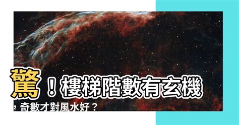 樓梯階數 奇數|【風水專欄】謝沅瑾：樓梯階數有學問 別忽視小地方！